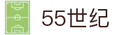 55世纪-追求健康,你我一起成长